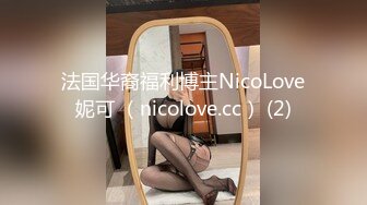 法国华裔福利博主NicoLove妮可 （nicolove.cc） (2)