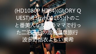 (HD1080P H264)(GLORY QUEST)(13gvh00165)仆のこと番美人な友达のママで行った二泊三日の混浴温泉旅行 波多野结衣よしい美希