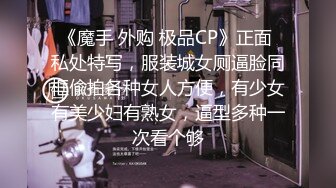 《魔手 外购 极品CP》正面 私处特写，服装城女厕逼脸同框偸拍各种女人方便，有少女有美少妇有熟女，逼型多种一次看个够