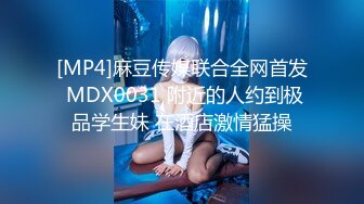 [MP4]麻豆传媒联合全网首发 MDX0031 附近的人约到极品学生妹 在酒店激情猛操