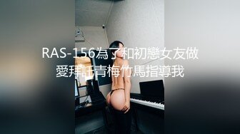 RAS-156為了和初戀女友做愛拜託青梅竹馬指導我