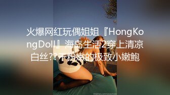 火爆网红玩偶姐姐『HongKongDoll』海岛生活2穿上清凉白丝??干粉嫩的极致小嫩鲍