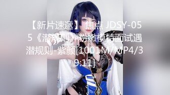 【新片速遞】 焦点 JDSY-055《潜规则》粉嫩模特面试遇潜规则-紫颜[1001M/MP4/39:11]