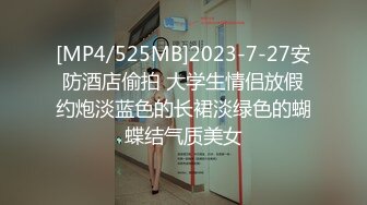 [MP4/525MB]2023-7-27安防酒店偷拍 大学生情侣放假约炮淡蓝色的长裙淡绿色的蝴蝶结气质美女