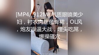 [MP4/ 912M] 气质眼镜美少妇，衬衣肉丝包臀裙，OL风，炮友操逼大战，埋头吃屌，爆操骚穴