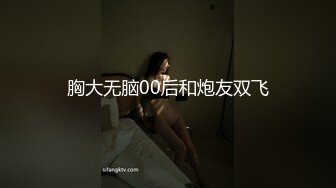 胸大无脑00后和炮友双飞