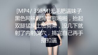 [MP4/ 395M]无毛肥逼妹子黑色网袜假屌自慰啪啪，抬起双腿猛操上位骑乘，没几下就射了内射美穴，搞完自己再手指扣逼