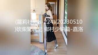 (蘿莉社)(lls-224)(20230510)砍柴驚魂記 鄉村少婦篇-嘉洛