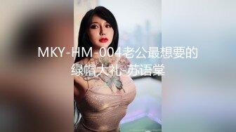 MKY-HM-004老公最想要的绿帽大礼-苏语棠