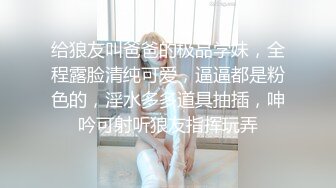 给狼友叫爸爸的极品学妹，全程露脸清纯可爱，逼逼都是粉色的，淫水多多道具抽插，呻吟可射听狼友指挥玩弄