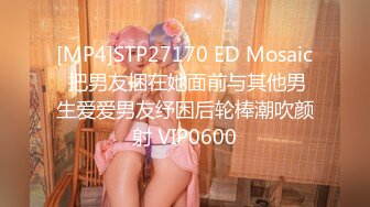 [MP4]STP27170 ED Mosaic 把男友捆在她面前与其他男生爱爱男友纾困后轮棒潮吹颜射 VIP0600