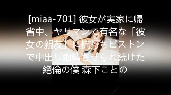 [miaa-701] 彼女が実家に帰省中、ヤリマンで有名な「彼女の親友」に杭打ちピストンで中出し射精させられ続けた絶倫の僕 森下ことの