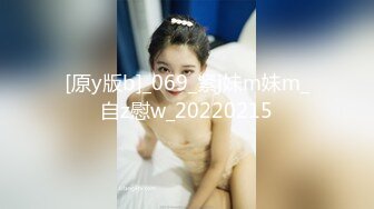 [原y版b]_069_紧j妹m妹m_自z慰w_20220215