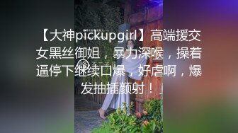 【大神pickupgirl】高端援交女黑丝御姐，暴力深喉，操着逼停下继续口爆，好虐啊，爆发抽插颜射！