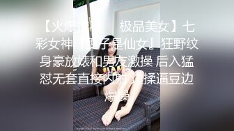 【火爆推荐❤️极品美女】七彩女神『雯子是仙女』狂野纹身豪放婊和男友激操 后入猛怼无套直接内射 边揉逼豆边爆操