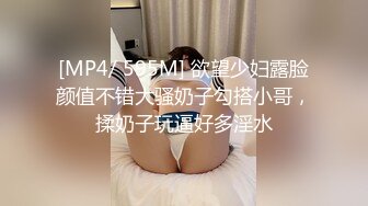 [MP4/ 595M] 欲望少妇露脸颜值不错大骚奶子勾搭小哥，揉奶子玩逼好多淫水