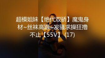 超模姐妹【绝代双骄】魔鬼身材~丝袜高跟~发骚求操狂撸不止【55V】 (17)