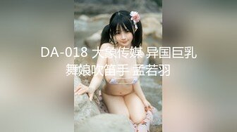 DA-018 大象传媒 异国巨乳舞娘吹笛手 孟若羽