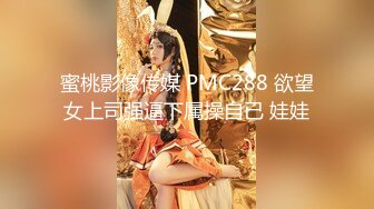 蜜桃影像传媒 PMC288 欲望女上司强逼下属操自已 娃娃