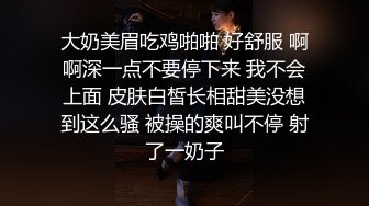 大奶美眉吃鸡啪啪 好舒服 啊啊深一点不要停下来 我不会上面 皮肤白皙长相甜美没想到这么骚 被操的爽叫不停 射了一奶子