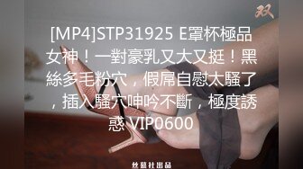 [MP4]STP31925 E罩杯極品女神！一對豪乳又大又挺！黑絲多毛粉穴，假屌自慰太騷了，插入騷穴呻吟不斷，極度誘惑 VIP0600