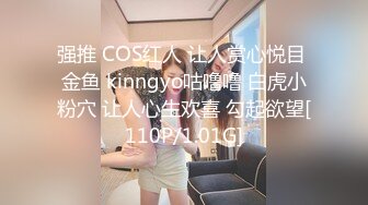 强推 COS红人 让人赏心悦目 金鱼 kinngyo咕噜噜 白虎小粉穴 让人心生欢喜 勾起欲望[110P/1.01G]