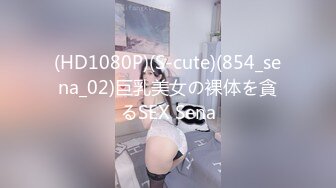 (HD1080P)(S-cute)(854_sena_02)巨乳美女の裸体を貪るSEX Sena