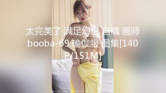 太完美了 满足幻想 自購 画师booba-69 瑜伽服 图集[140P/151M]