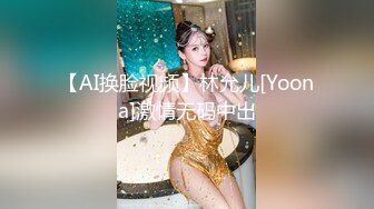 【AI换脸视频】林允儿[Yoona]激情无码中出