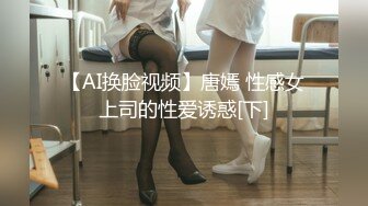 【AI换脸视频】唐嫣 性感女上司的性爱诱惑[下]