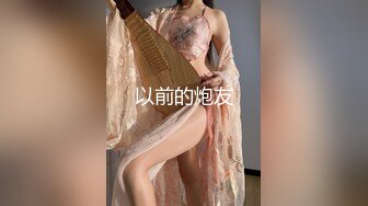 深夜企划，推特人气网红【藏森林】剧情大作之《放课后女高中生》紫薇后的内裤被陌生人拿去紫薇第一次闻过男人的精液