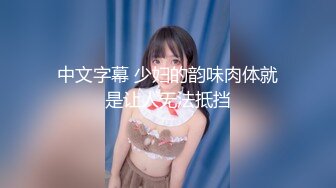 [MP4/531MB]自制字幕 极品骨相妹子身材很哇塞，亲吻香舌品尝香精，无套射在肚子上