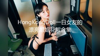 HongKongDoll一日女友的漂亮姐姐花絮合集