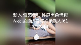 新人 雅茹老师 性感黑色情趣内衣 柔美的身姿妖艳动人[61P/124M]