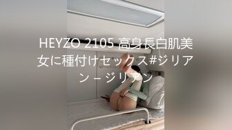 HEYZO 2105 高身長白肌美女に種付けセックス#ジリアン – ジリアン