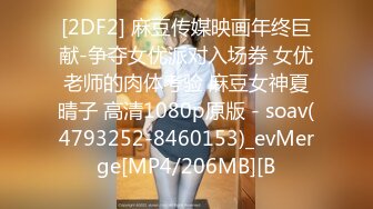 [2DF2] 麻豆传媒映画年终巨献-争夺女优派对入场券 女优老师的肉体考验 麻豆女神夏晴子 高清1080p原版 - soav(4793252-8460153)_evMerge[MP4/206MB][B