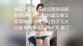 户外露出艹比，女主丰满性感，男主高大帅气