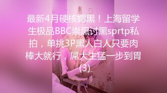 最新4月硬核媚黑！上海留学生极品BBC崇黑讨黑sprtp私拍，单挑3P黑人白人只要肉棒大就行，屌大生猛一步到胃 (3)