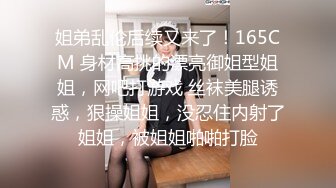 姐弟乱伦后续又来了！165CM 身材高挑的漂亮御姐型姐姐，网吧打游戏 丝袜美腿诱惑，狠操姐姐，没忍住内射了姐姐，被姐姐啪啪打脸