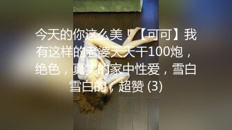 今天的你这么美！【可可】我有这样的老婆天天干100炮，绝色，真实的家中性爱，雪白雪白的，超赞 (3)