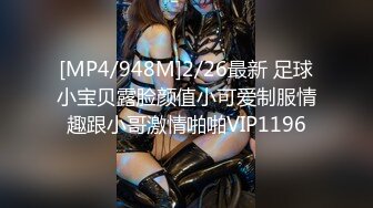 [MP4/948M]2/26最新 足球小宝贝露脸颜值小可爱制服情趣跟小哥激情啪啪VIP1196