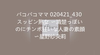 パコパコママ 020421_430 スッピン熟女 〜清楚っぽいのにチンポ狂いな人妻の素顔〜星野紗央莉