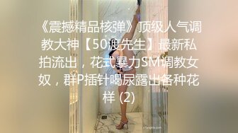 《震撼精品核弹》顶级人气调教大神【50渡先生】最新私拍流出，花式暴力SM调教女奴，群P插针喝尿露出各种花样 (2)