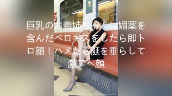 巨乳のお義姉ちゃんに媚薬を含んだベロキスをしたら即トロ顔！ハメたら涎を垂らして激アへ顔