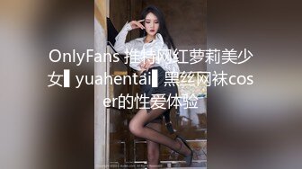 OnlyFans 推特网红萝莉美少女▌yuahentai▌黑丝网袜coser的性爱体验