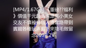 [MP4/1.67GB] 《重磅??福利》價值千元超清純漂亮小美女交友不慎被幾個人渣套路帶到賓館各種玩弄剪下來陰毛做留念309P 2V