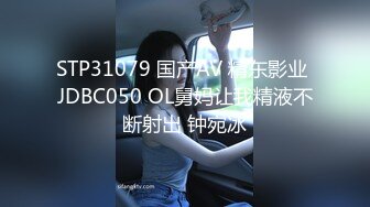 STP31079 国产AV 精东影业 JDBC050 OL舅妈让我精液不断射出 钟宛冰