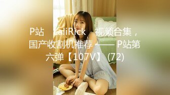 P站⭐ LaliRick ⭐视频合集，国产收割机推荐 —— P站第六弹【107V】 (72)