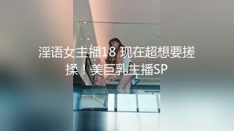 淫语女主播18 现在超想要搓揉！美巨乳主播SP