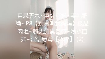 自录无水~巨乳骚妈~丰乳肥臀~P8【别再叫我妈妈】极品肉坦~超大道具自慰~喷水自如~淫语辱骂【26V】 (2)